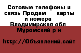 Сотовые телефоны и связь Продам sim-карты и номера. Владимирская обл.,Муромский р-н